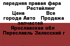 передняя правая фара Lexus ES VI Рестайлинг › Цена ­ 20 000 - Все города Авто » Продажа запчастей   . Ярославская обл.,Переславль-Залесский г.